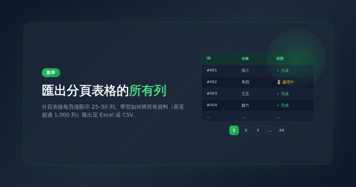 如何匯出分頁網頁表格的所有列