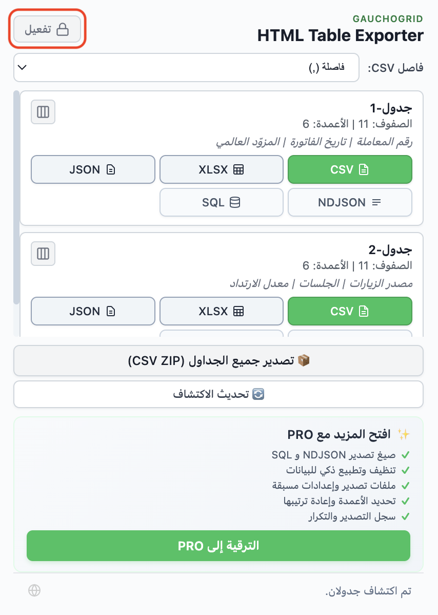 النسخة المجانية من HTML Table Exporter تُظهر زر التفعيل وقائمة ميزات PRO