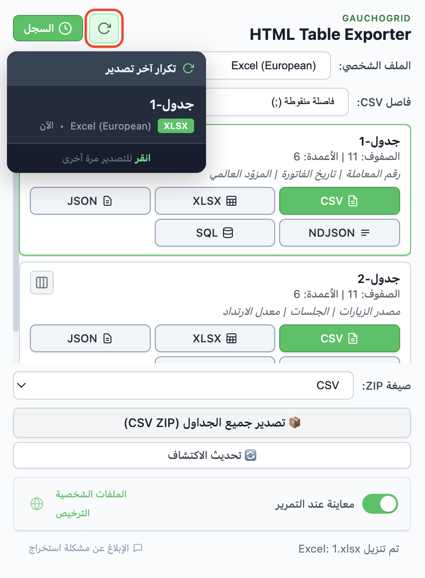 سجل التصديرات يُظهر التصديرات الأخيرة مع زر إعادة التصدير