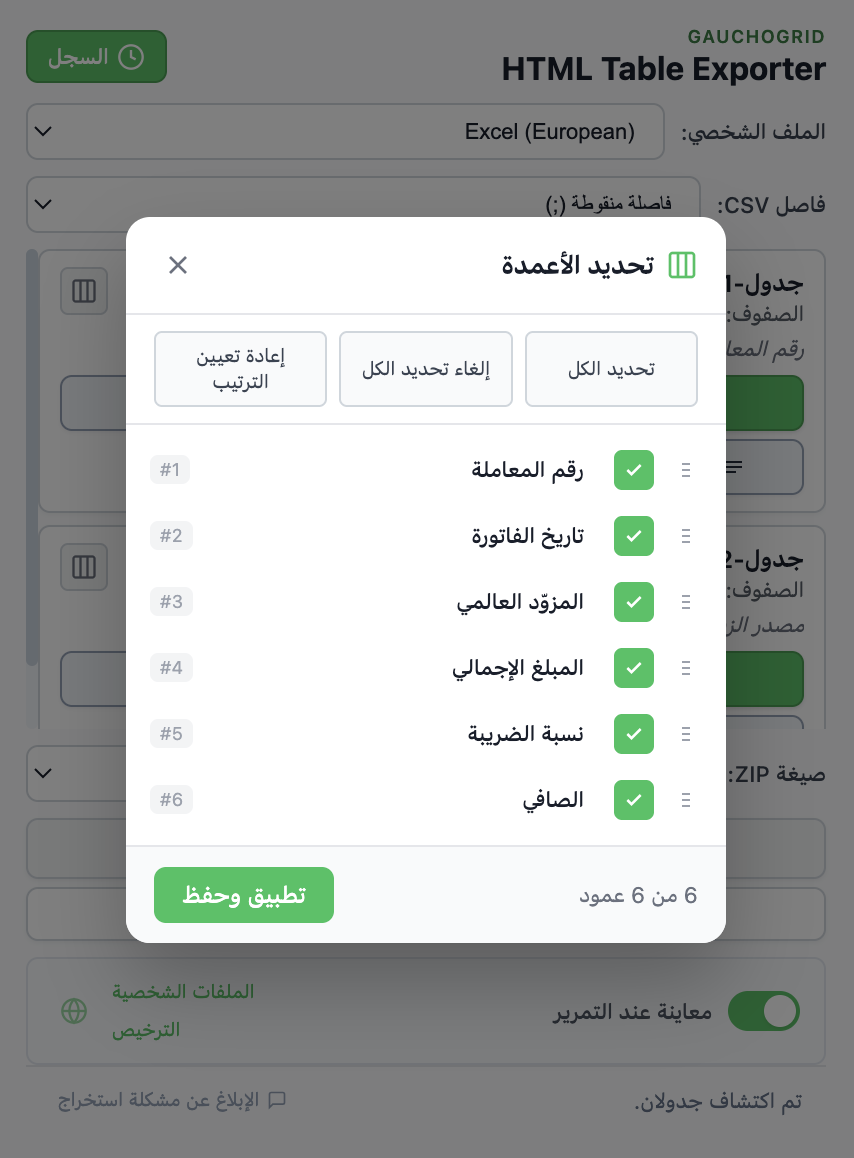 واجهة محدد الأعمدة مع خانات اختيار وأدوات للسحب وإعادة ترتيب الأعمدة