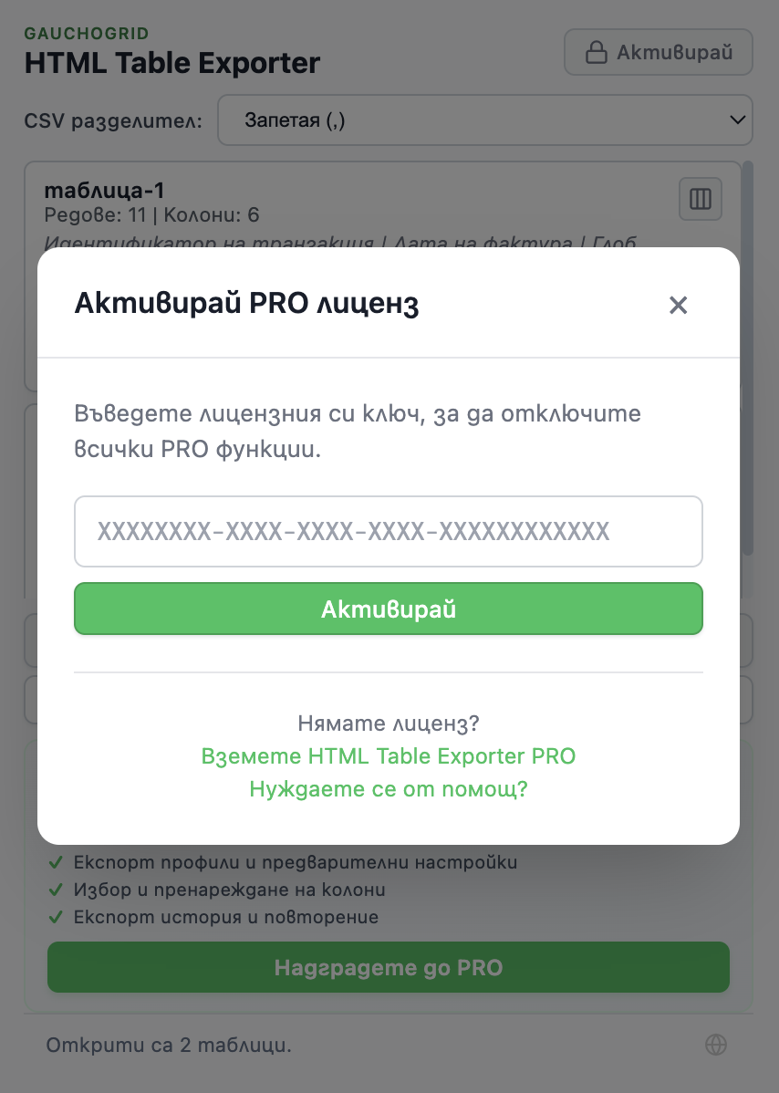 Модал за активиране на лиценз с поле за въвеждане на лицензионния ключ