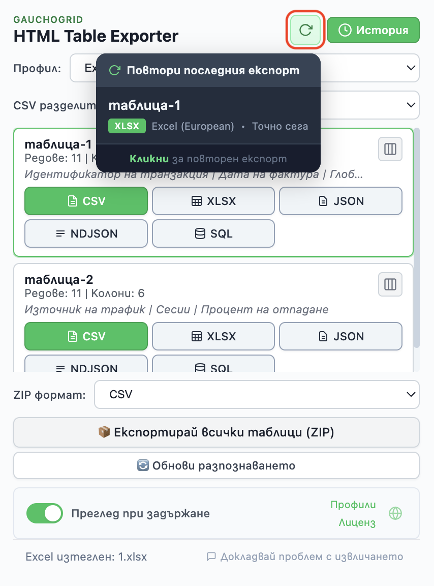 История на експортиранията, показваща скорошни експортирания с бутон за повторно експортиране