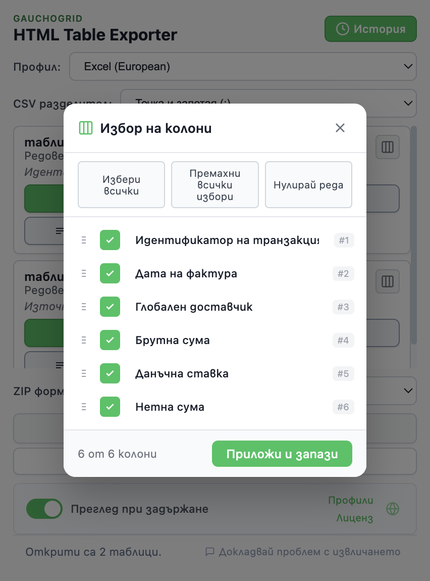 Интерфейс на селектора на колони с чекбоксове и контроли за плъзгане и пренареждане на колони