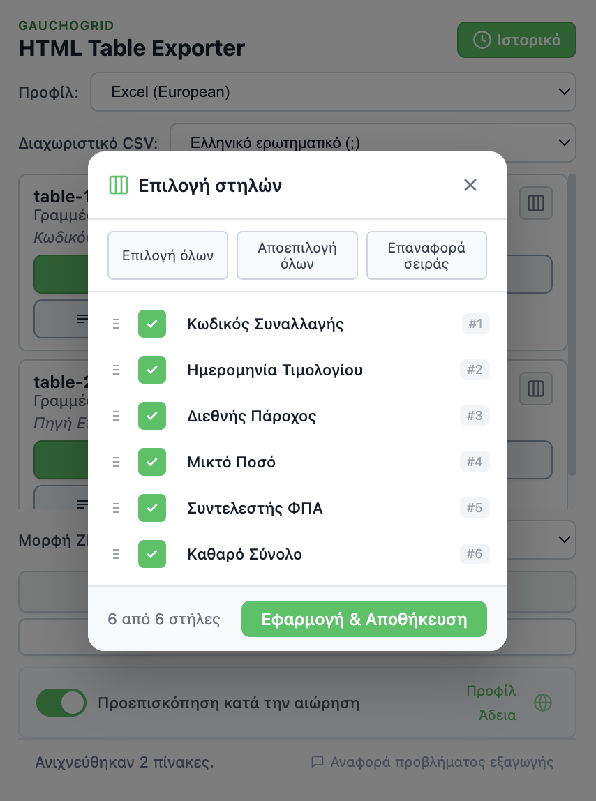 Διεπαφή επιλογέα στηλών με checkboxes και χειριστήρια drag για αναδιάταξη στηλών