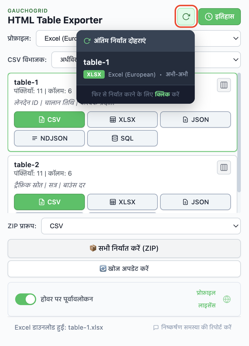 हाल की एक्सपोर्ट और री-एक्सपोर्ट बटन दिखाता एक्सपोर्ट इतिहास