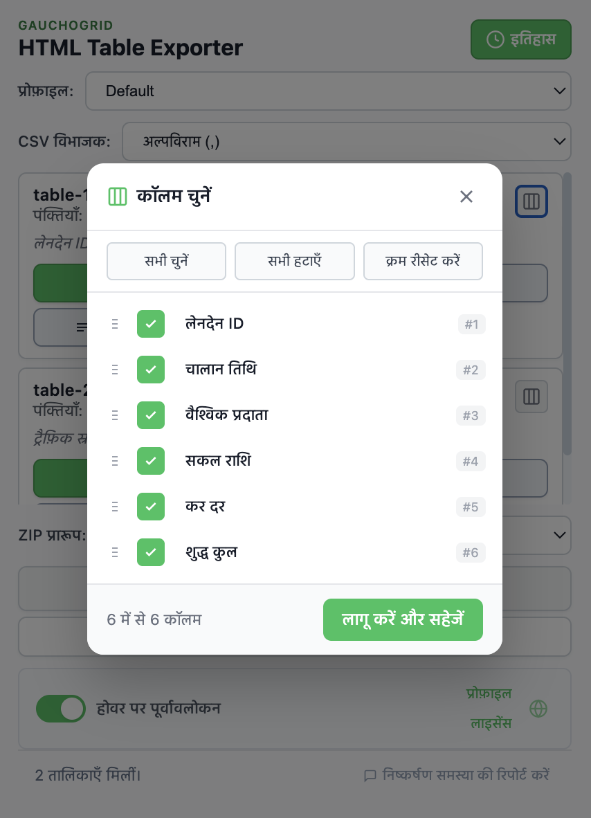 कॉलम सेलेक्टर इंटरफ़ेस जिसमें चेकबॉक्स और कॉलम ड्रैग-एंड-रीऑर्डर कंट्रोल हैं