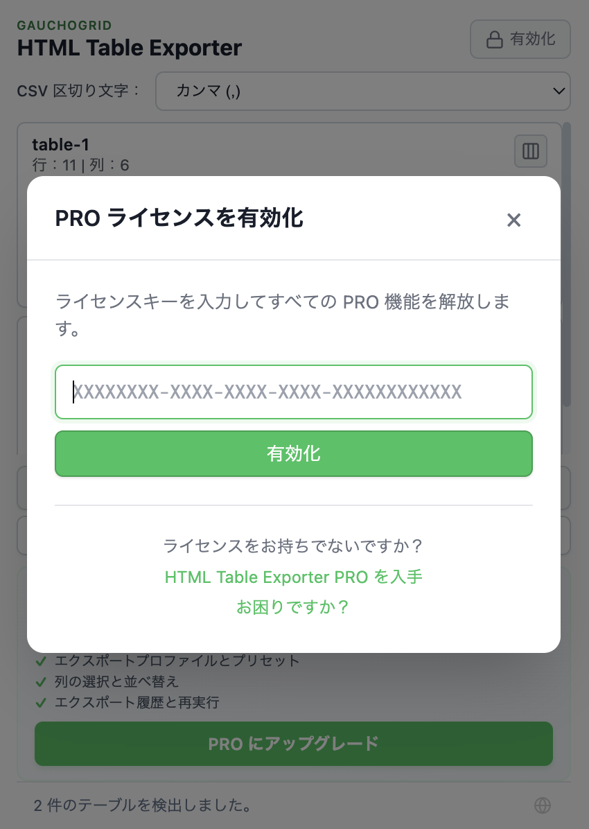 ライセンスキー入力フィールドを備えたライセンス認証モーダル