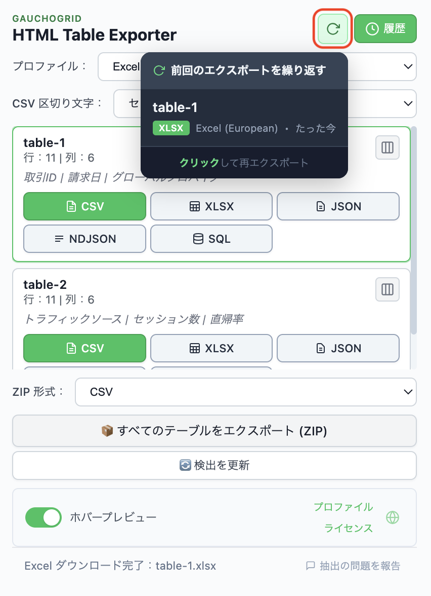 最近のエクスポートと再エクスポートボタンを表示するエクスポート履歴