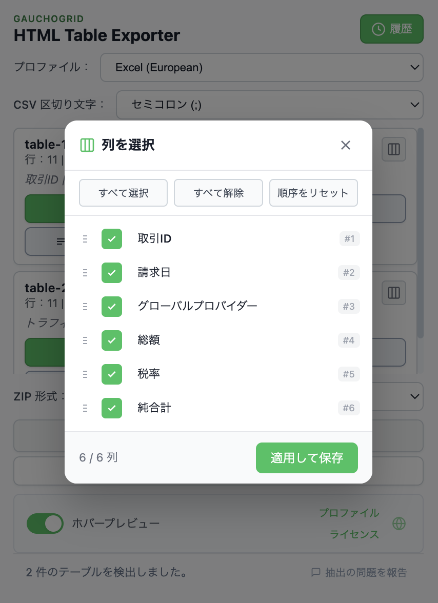 チェックボックスとドラッグ＆ドロップで並べ替え可能なカラムセレクターインターフェース