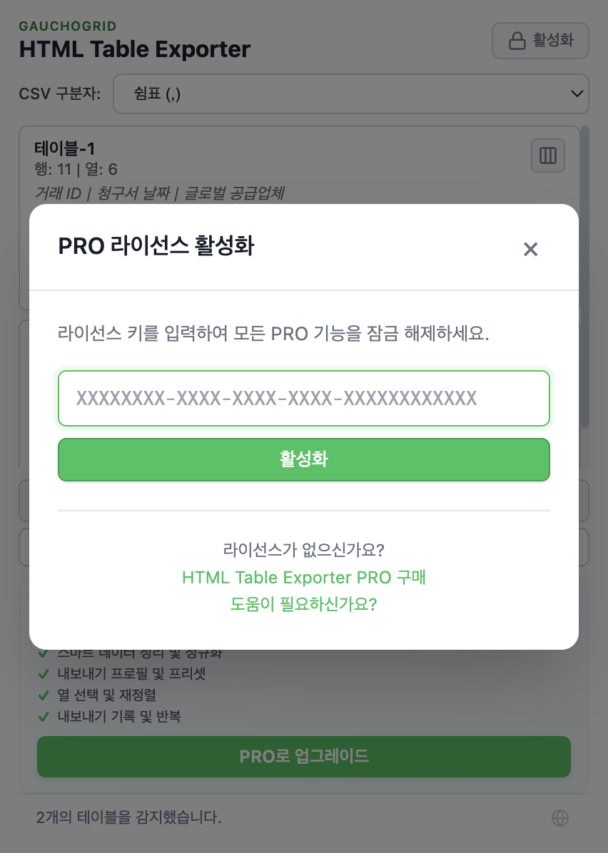 라이선스 키를 입력하는 필드가 있는 라이선스 활성화 모달