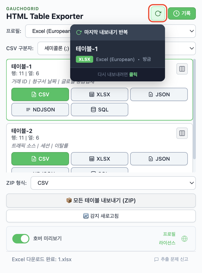 다시 내보내기 버튼이 있는 최근 내보내기를 보여주는 내보내기 기록