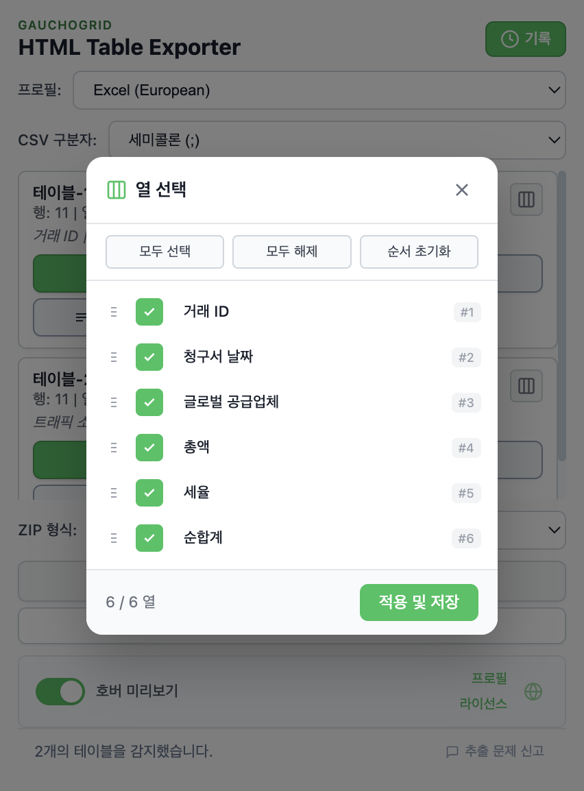 체크박스와 열 드래그 재정렬 컨트롤이 있는 열 선택기 인터페이스