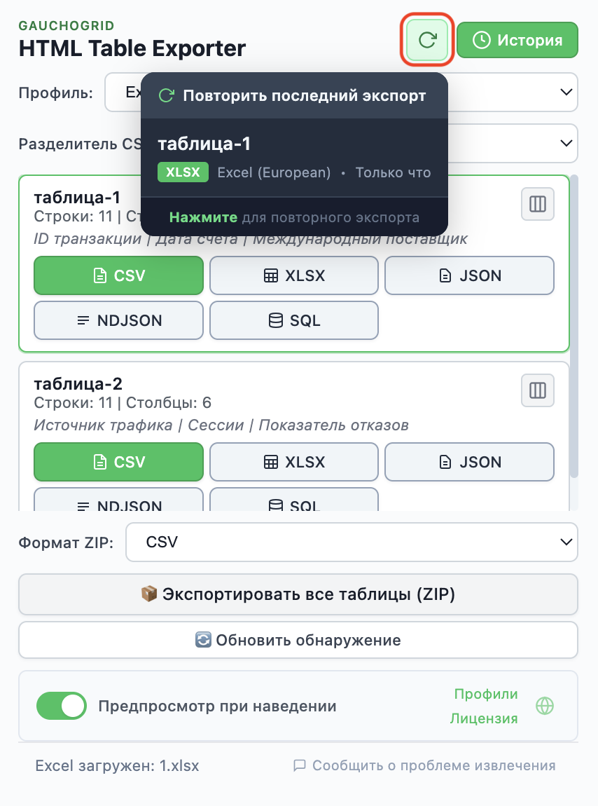 История экспорта с недавними экспортами и кнопкой повторного экспорта