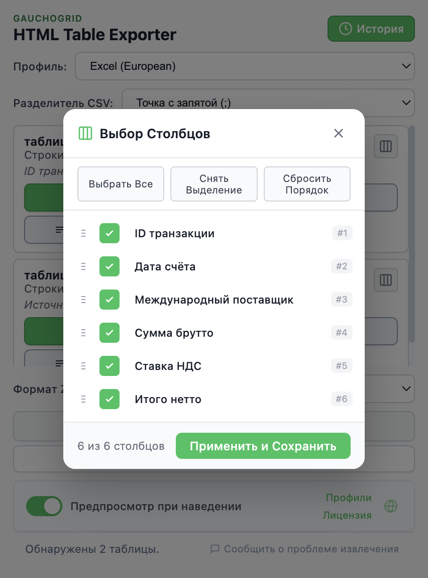 Интерфейс выбора столбцов с чекбоксами и элементами управления для перетаскивания и изменения порядка столбцов