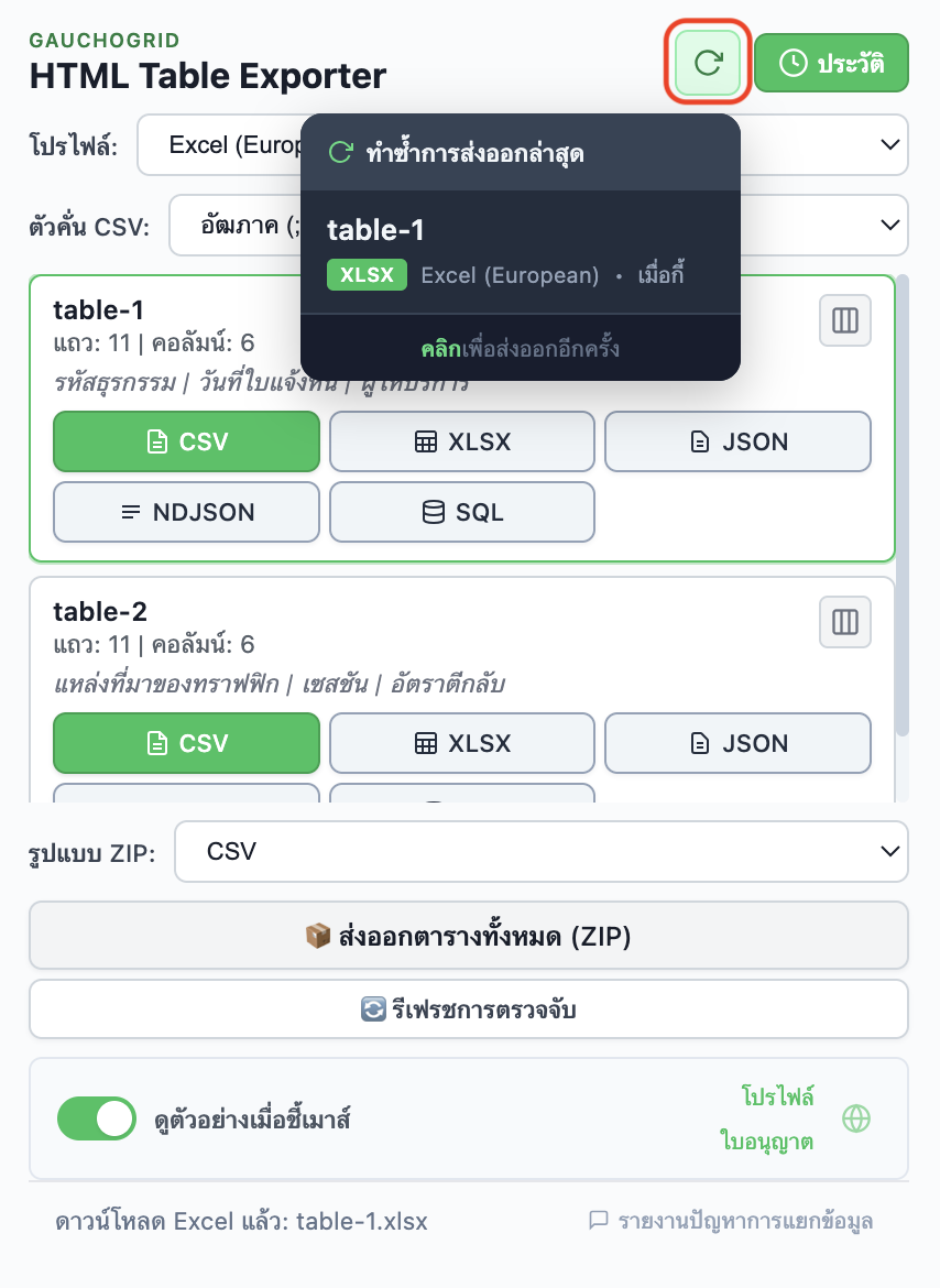 ประวัติการส่งออก แสดงการส่งออกล่าสุดพร้อมปุ่มส่งออกอีกครั้ง