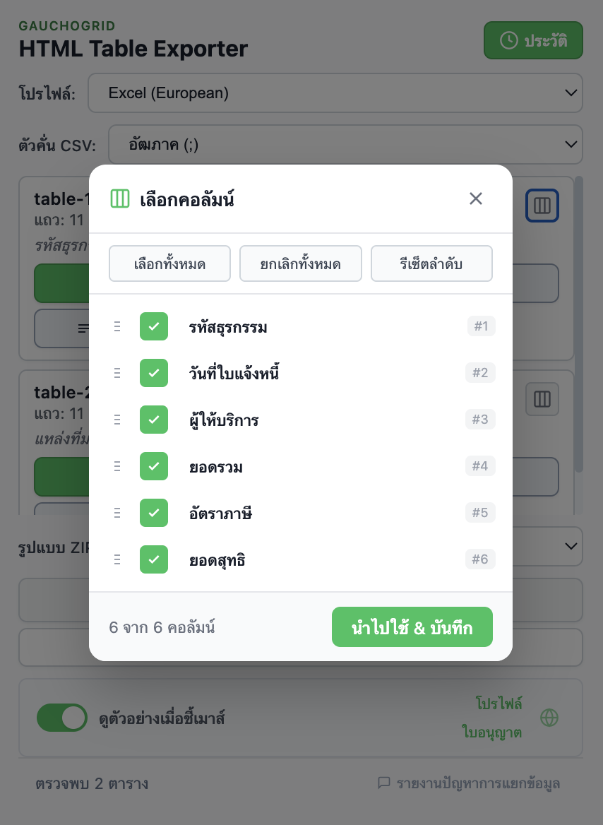 อินเทอร์เฟซตัวเลือกคอลัมน์พร้อมช่องทำเครื่องหมายและตัวควบคุมสำหรับลากและจัดเรียงคอลัมน์