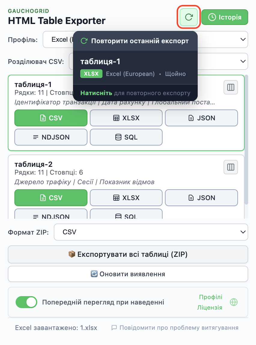 Історія експорту з недавніми експортами та кнопкою «Експортувати знову»