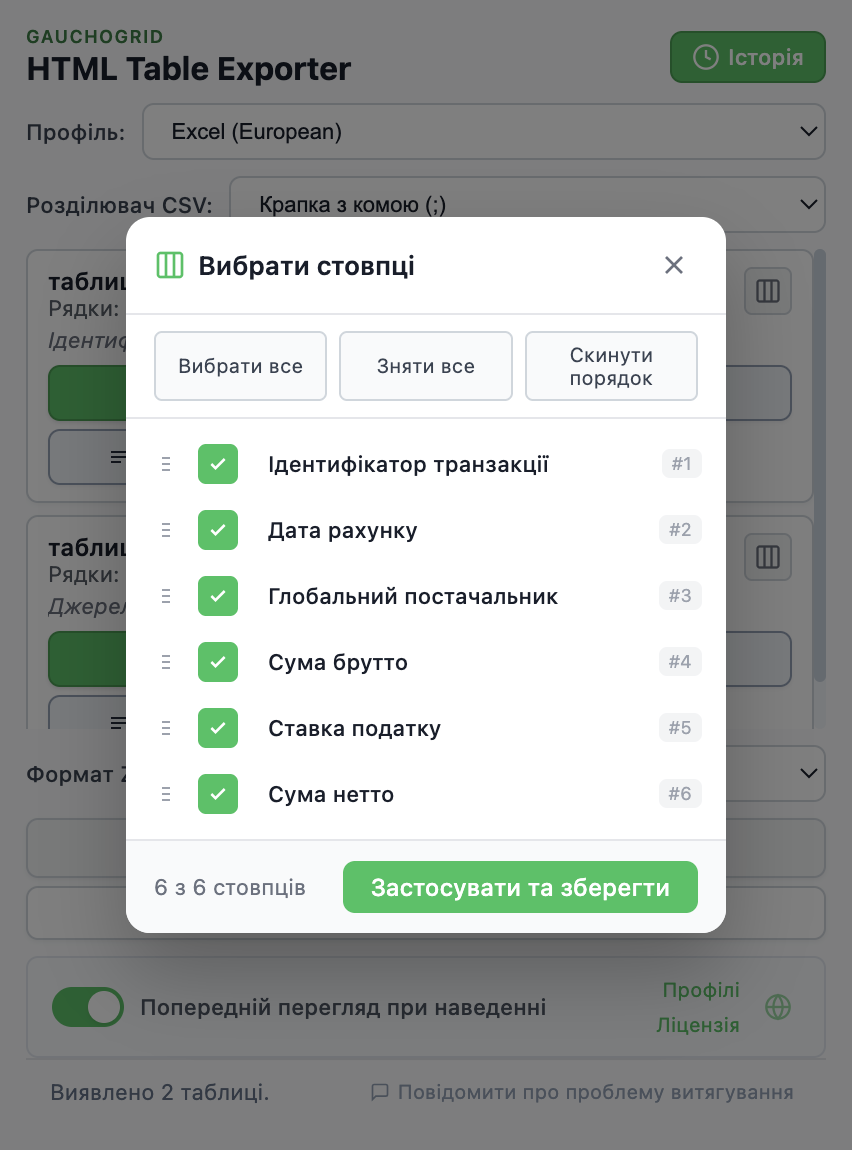 Інтерфейс вибору колонок з прапорцями та елементами керування для перетягування та зміни порядку колонок