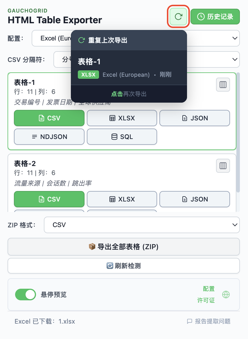 导出历史显示最近的导出记录及重新导出按钮
