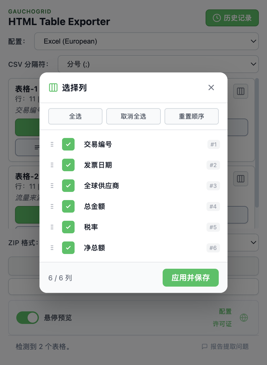 列选择器界面，带有复选框和拖拽重新排列列的控件