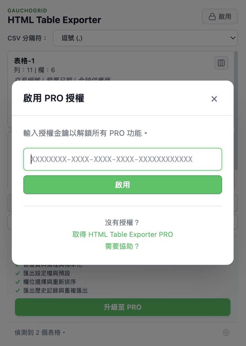 授權啟用對話框，含授權金鑰輸入欄位