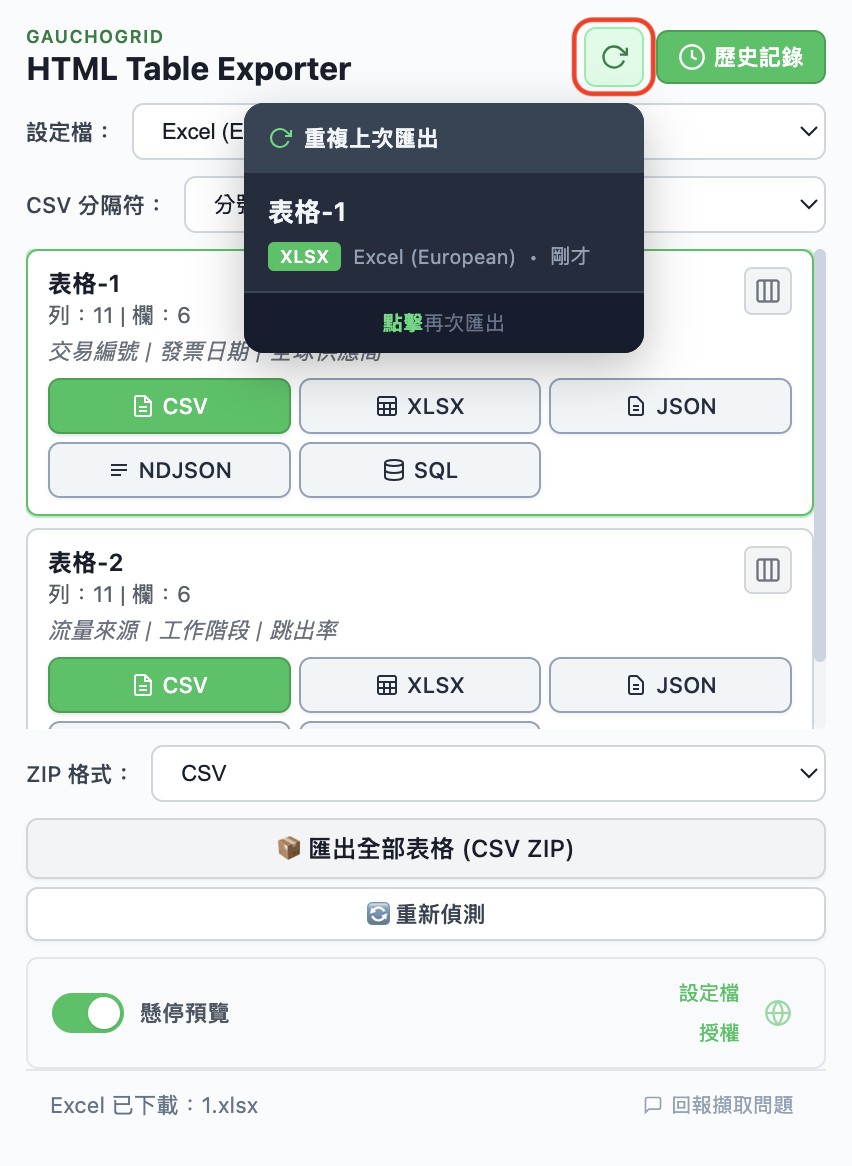 匯出歷史記錄，顯示近期匯出及重新匯出按鈕