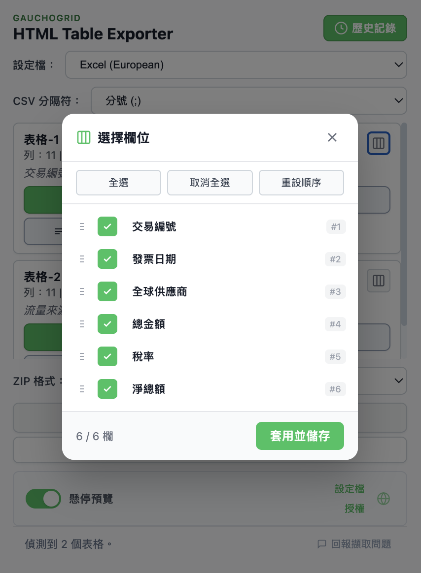 欄位選取器介面，包含核取方塊和拖曳排序控制項